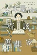 『古本屋は奇談蒐集家』 ユン・ソングン