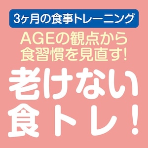 「老けない食トレ3日坊主ダイエットチャレンジ」　AGEデータブック付