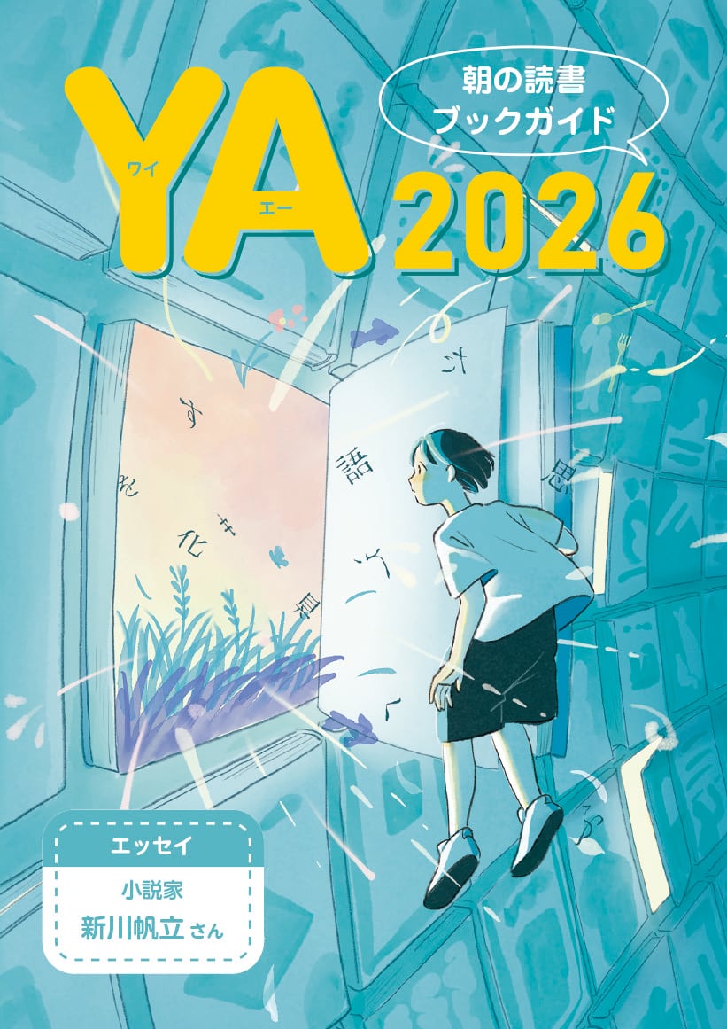 児童書　20冊セット　春休みや朝読書に YA朝の読書ブックガイド 2026年版 | YA出版会