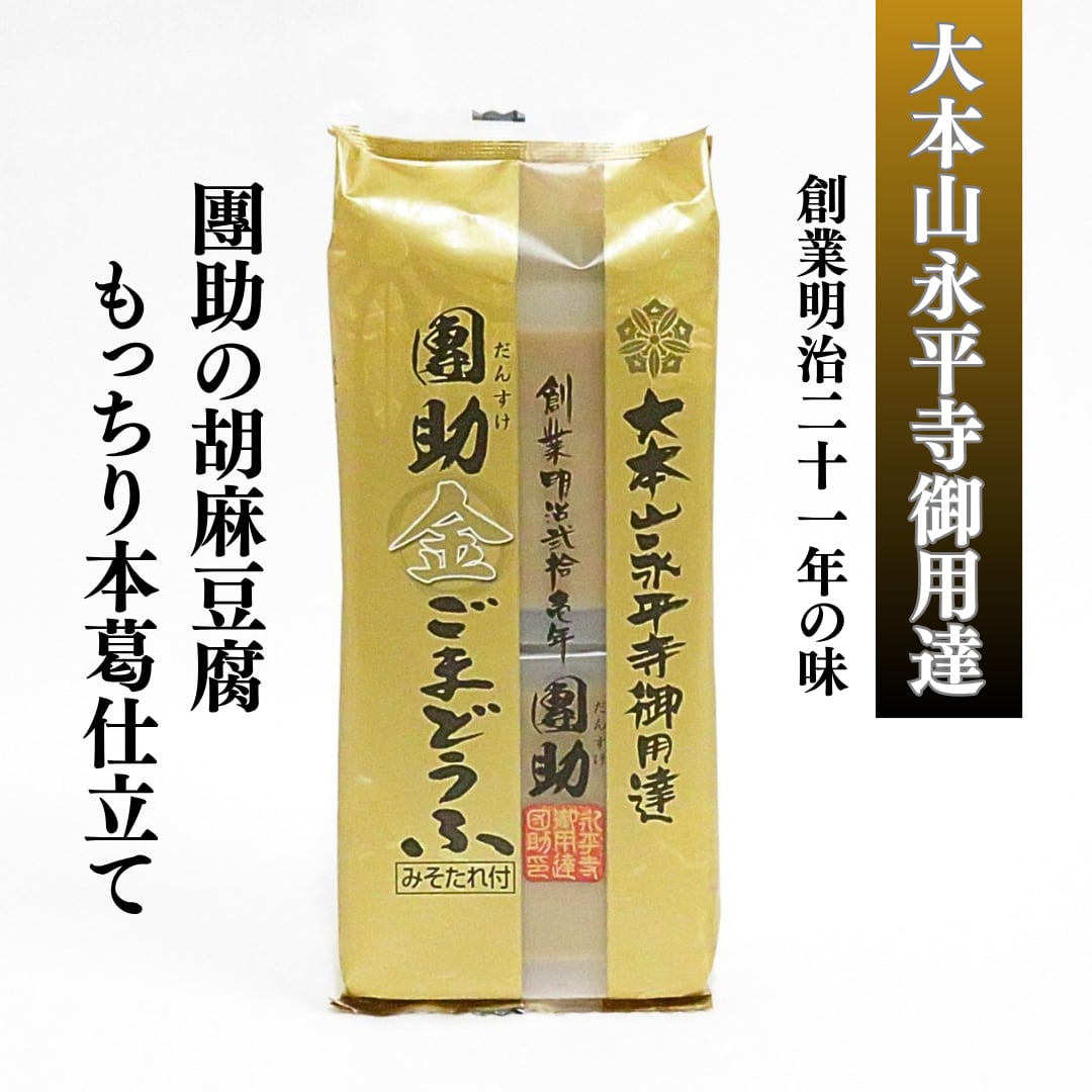 團助 濃厚金ごまどうふ みそたれ付 | 大本山永平寺御用達 胡麻豆腐