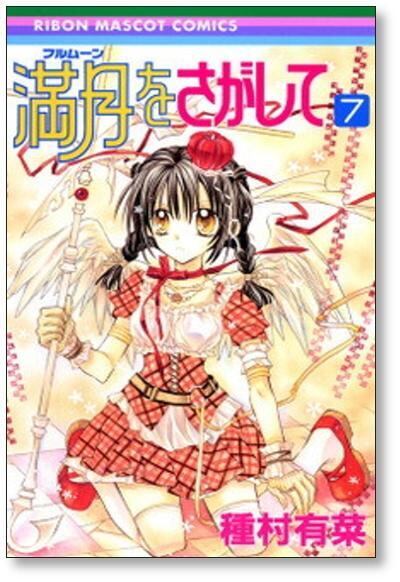 満月をさがして 種村有菜 [1-7巻 漫画全巻セット/完結] | 漫画全巻