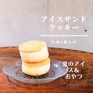 NEW!賞味期限5分のアイスサンドクッキー【6個セット】