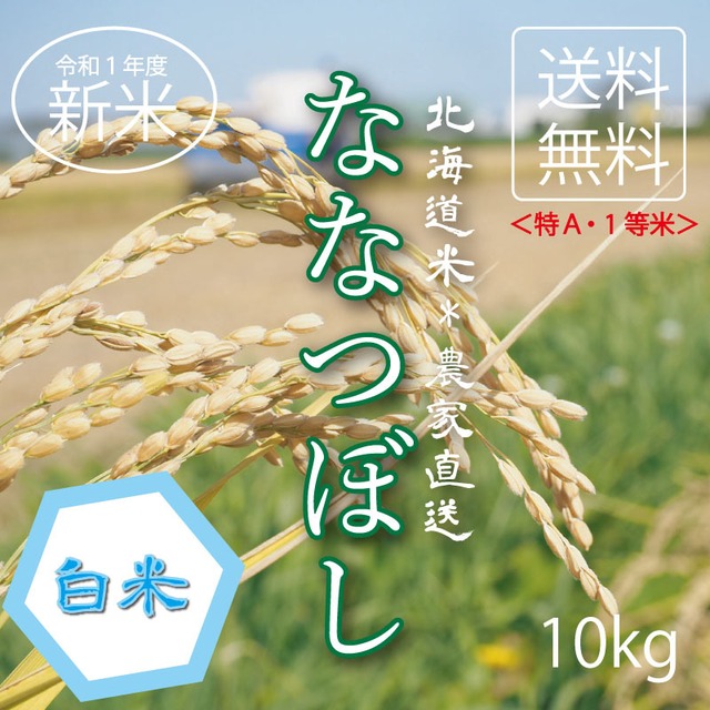特A米　ななつぼし　白米10kg お米　米　ブランド米　農家直送　精米価格　1等米