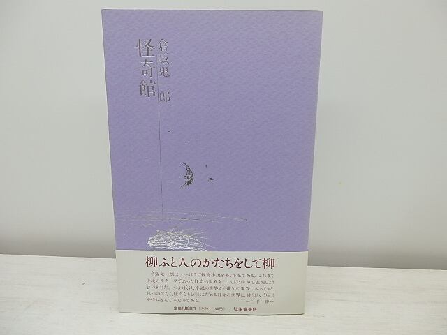 句集　怪奇館　初カバ帯　/　倉阪鬼一郎　　[31042]