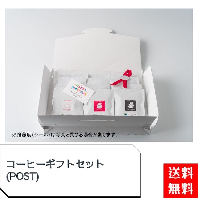 【送料無料】コーヒーギフトセット(BOX)