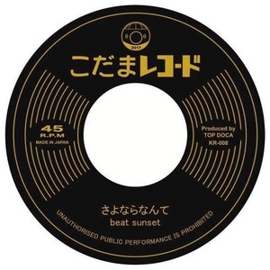 【数量限定コラボ商品】サイン入り 7inchレコード さよならなんて / Look at Dub / beat sunset