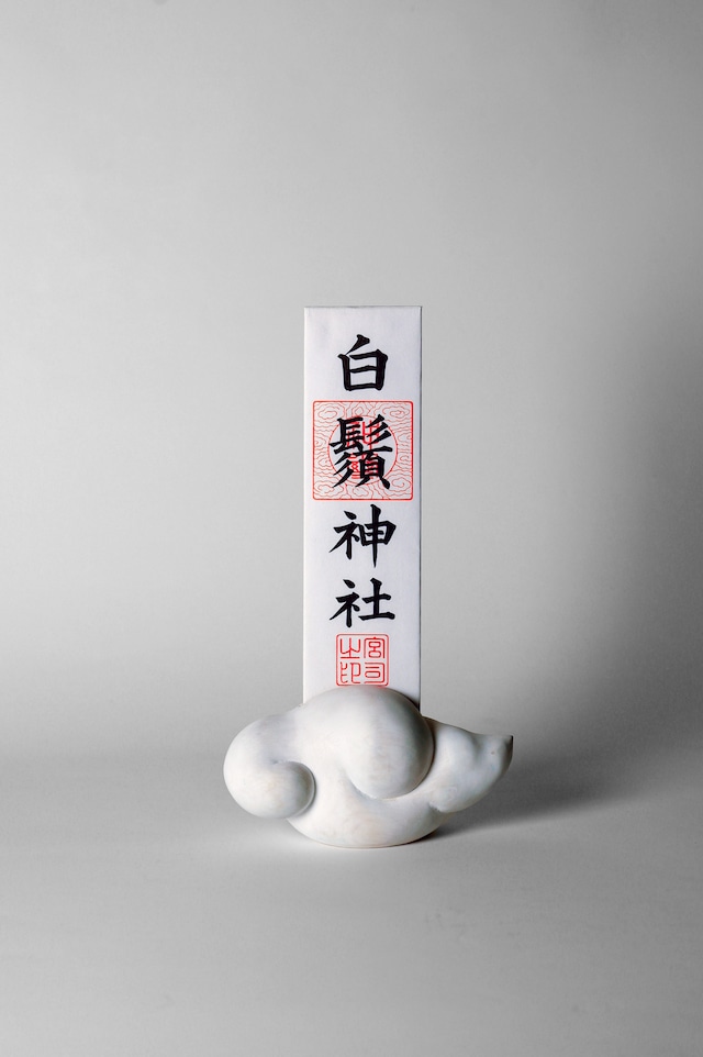 雲のお札立