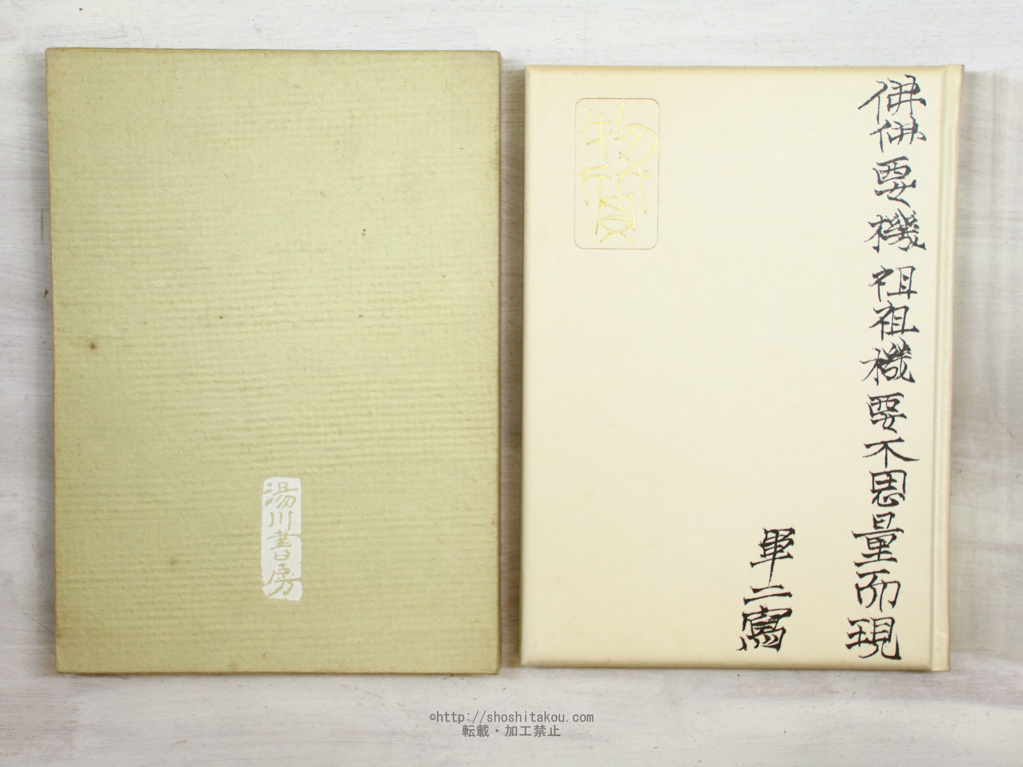 永田耕衣句集 物質 毛筆署名入 / 永田耕衣 [34270] | 書肆田高