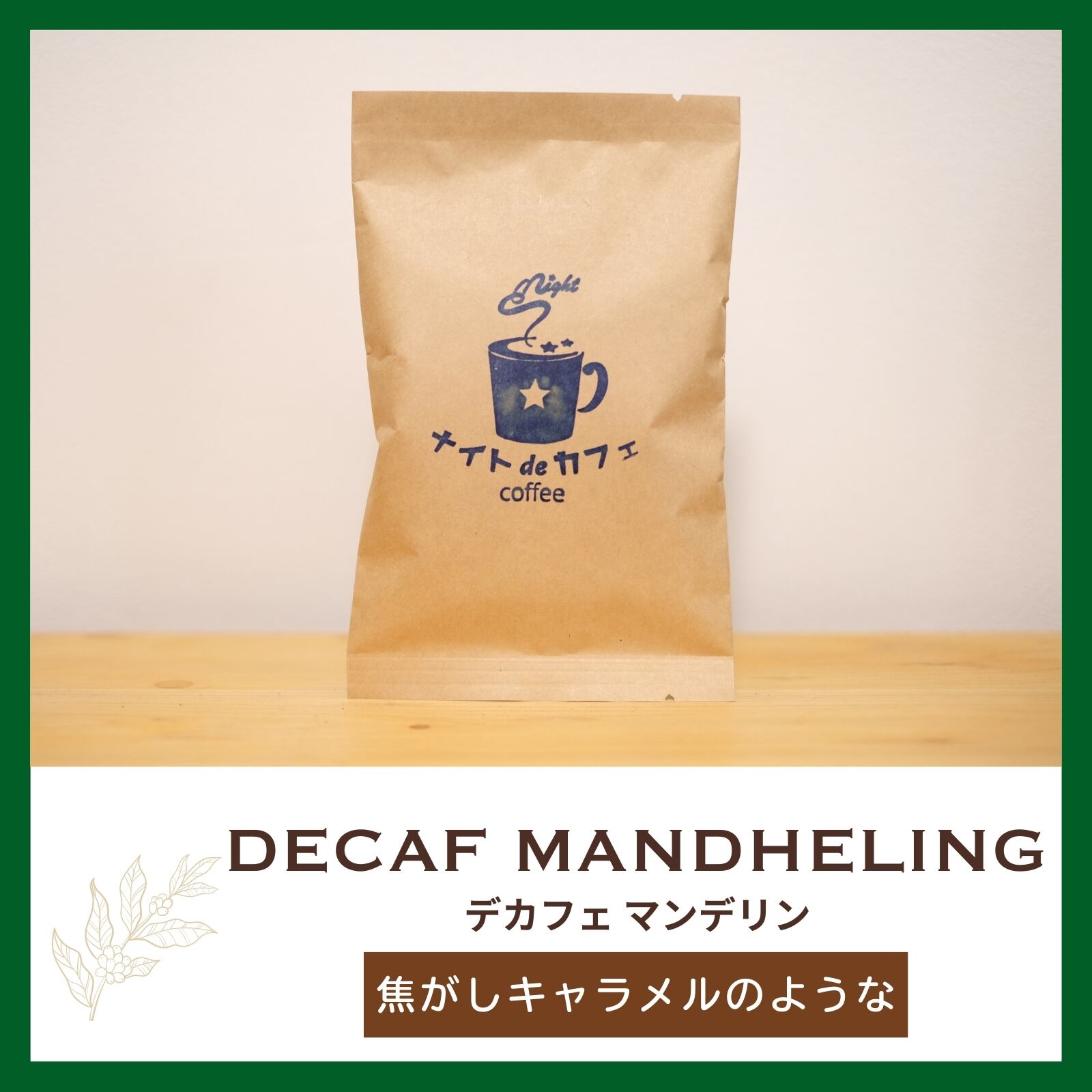お試しサイズ40g【深みとコク】上質な苦味｜デカフェ マンデリン