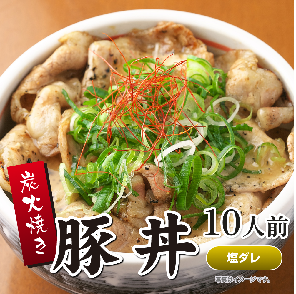 炭火焼豚丼の具(塩ダレ) 10人前