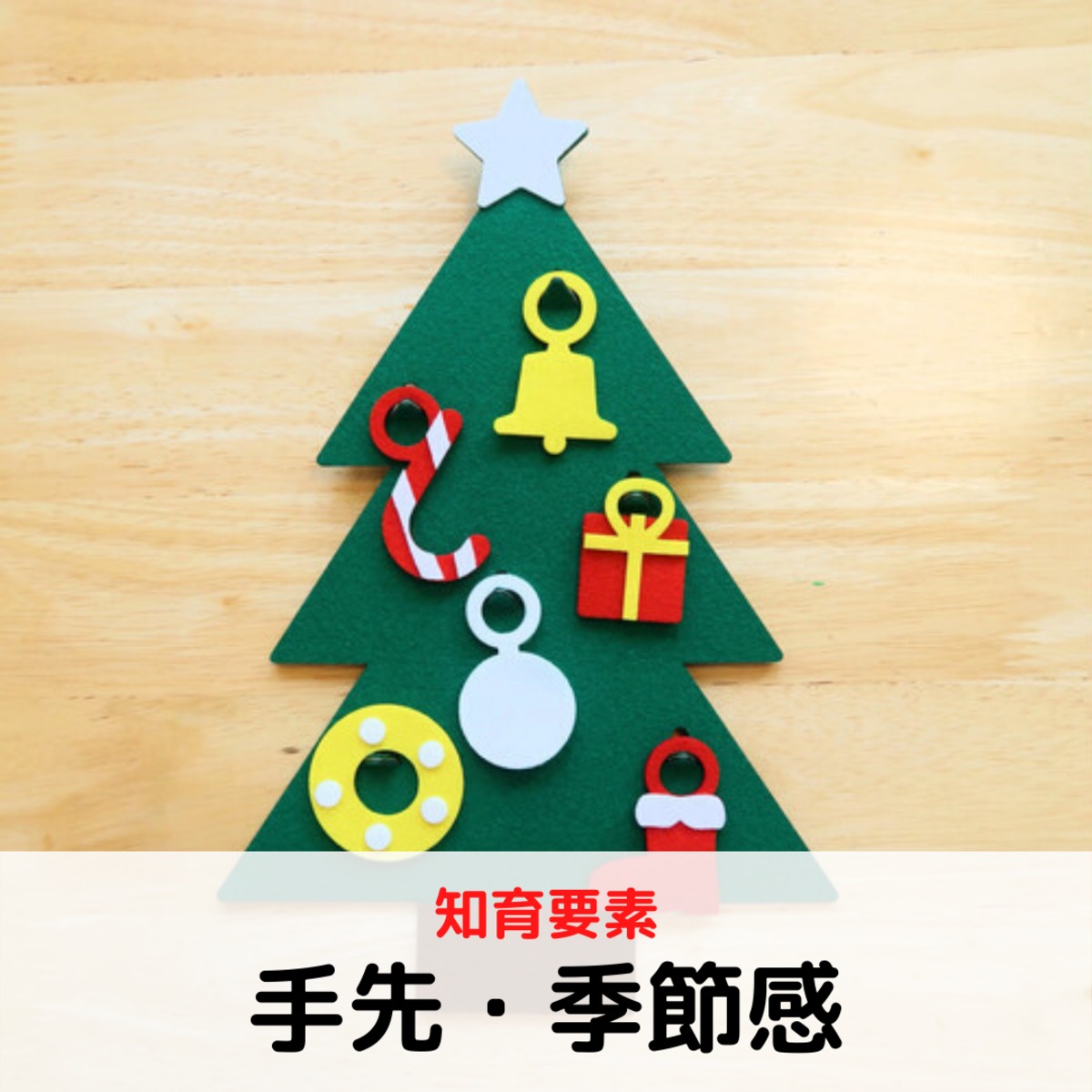 2歳 3歳以上対象 クリスマスツリー 知育玩具 おもちゃ 手先 かける 幼児教室レクルン 幼児教室レクルンの知育玩具 おもちゃ 工作 キット ハンドメイド教材