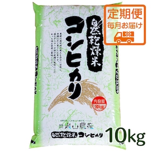 【2023(令和5)年産】《定期便・毎月10kgお届け／米山米エコバッグプレゼント!!》【富山の米】【白米10kg】特別栽培米 自然型乾燥コシヒカリ「米山米」【富山県入善町特産品】（関東・信越・北陸・中部・関西エリアまで送料込）