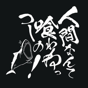サメの叫び-Tシャツ(ブラック)