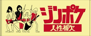 ジンポケキャラクタータオル(ロゴ入り)