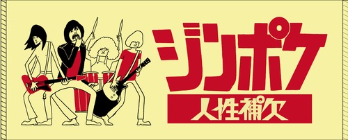 ジンポケキャラクタータオル(ロゴ入り)