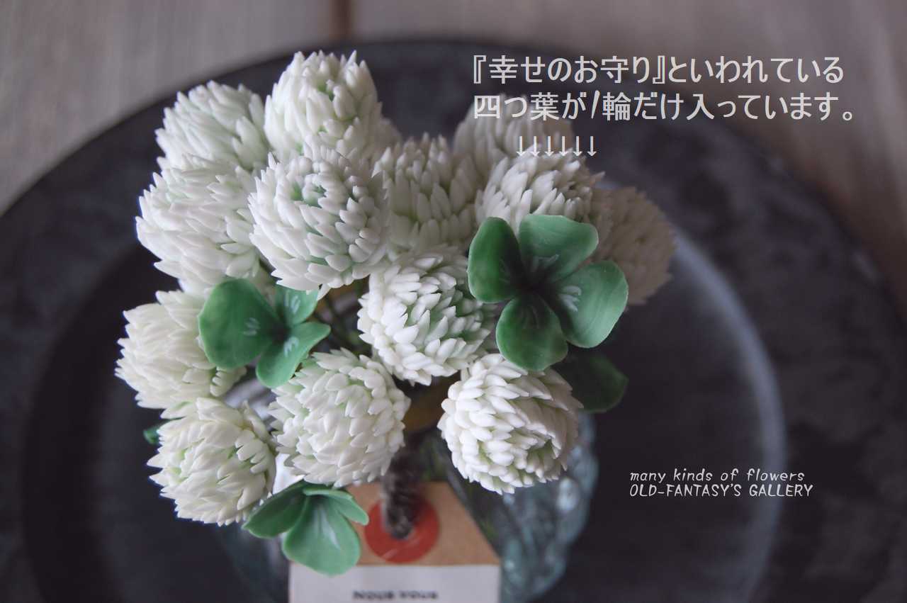 粘土のお花 お花いっぱい シロツメクサ ぽってりガラスボトルに飾って S508 Oldfantasy 粘土のお花 お花いっぱい シロツメクサ ぽってりガラスボトルに飾って S508 Oldfantasy