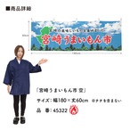 【受注生産】横幕 防炎 宮崎うまいもん市 空 180×60cm 45322