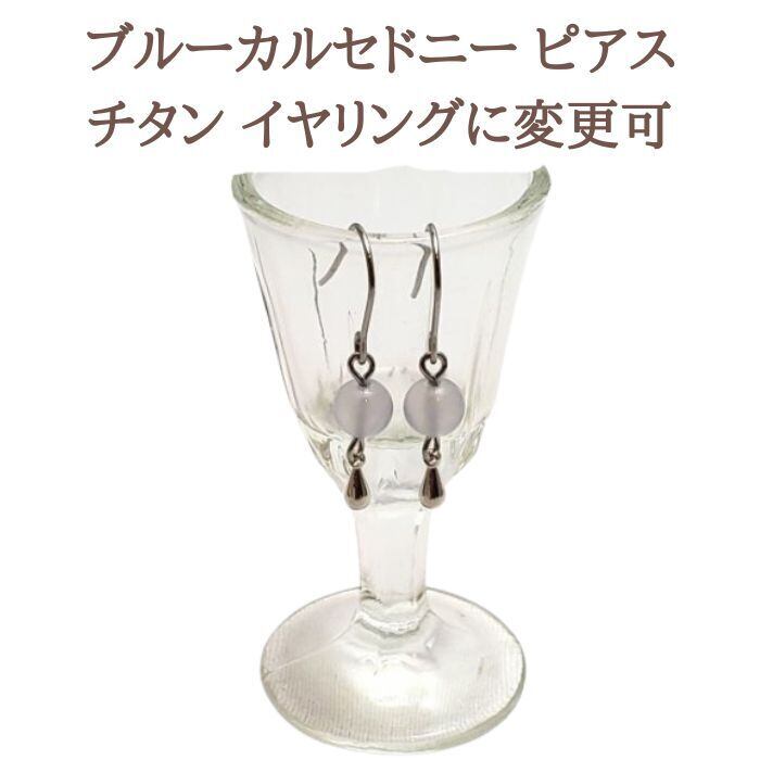 パワーストーン ピアス ブルーカルセドニー 天然石 アクセサリー かわいい おしゃれ レディース ギフト プレゼント ピアス 金属アレルギー 対応 チタン イヤリング 変更可 送料無料