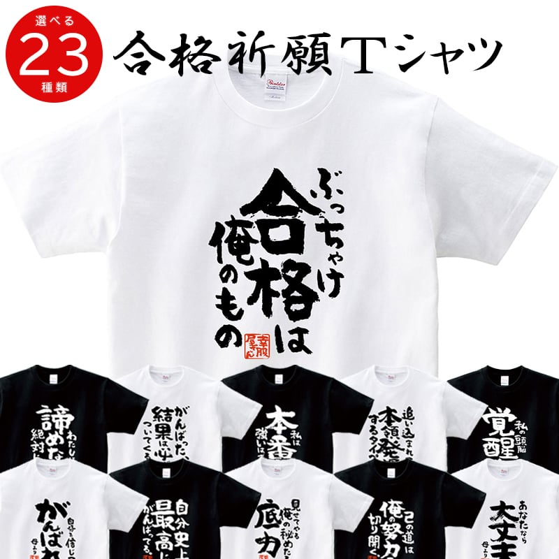 選べるデザイン 合格祈願Tシャツ ka500-43 大学受験 高校受験 半袖・長袖 勝負願掛け 資格勉強 受験対策 試験対策