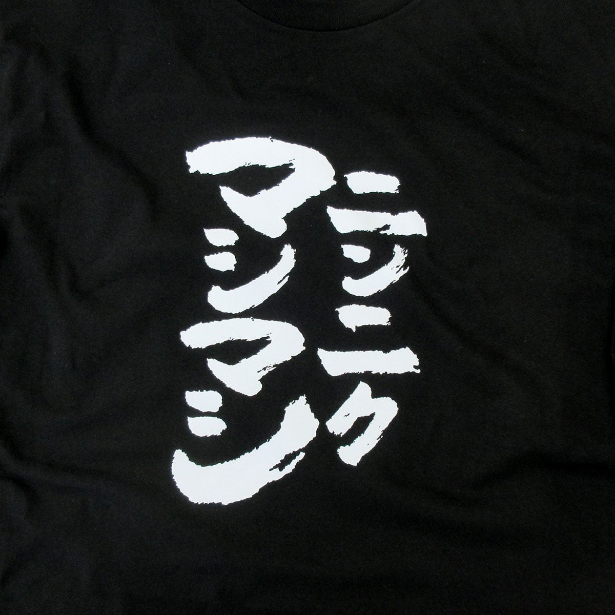 ニンニクマシマシ おもしろ 漢字tシャツ ka500-49 二郎系ラーメン
