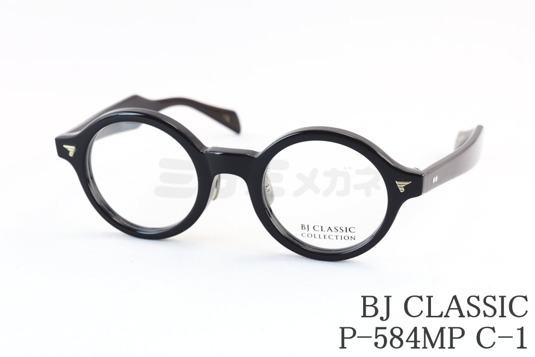 BJ CLASSIC メガネ P-584MP C-1 ラウンド フレンチ ヴィンテージ 太