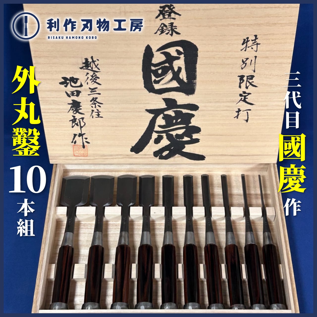 鑿 | 利作オンラインストア｜職人さんのためのプロ道具・刃物専門店