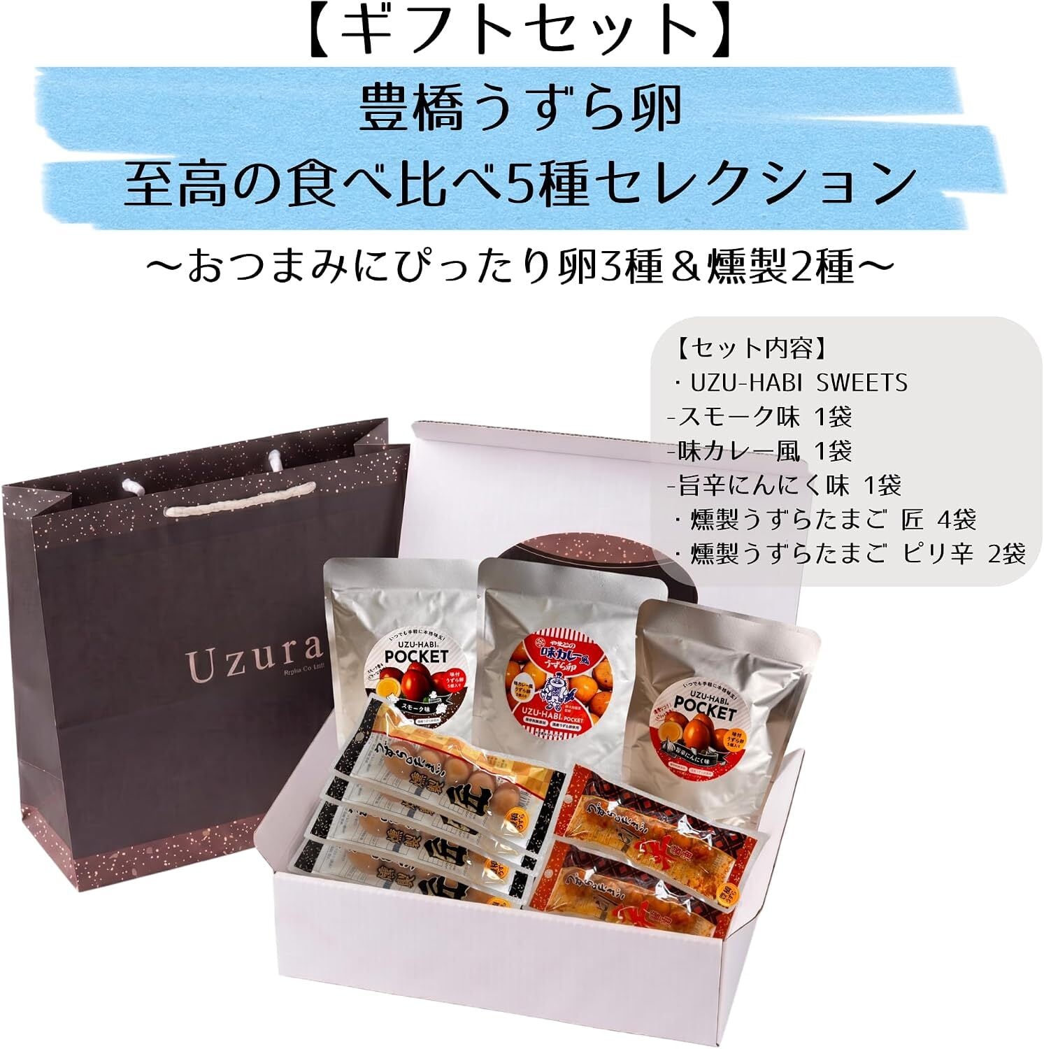 豊橋産うずら卵 贅沢ギフト9袋セット 国産燻製と人気スパイス卵の詰め合わせ おつまみ 高タンパク ギルトフリー 個包装 手提げ袋付き