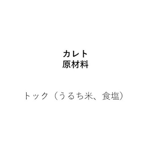 韓国カレト【うるち米でつくった。絶対におすすめしたい韓国餅】（150g×1個）