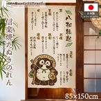【受注生産】のれん 八相縁起 キュート 85×150cm 50291
