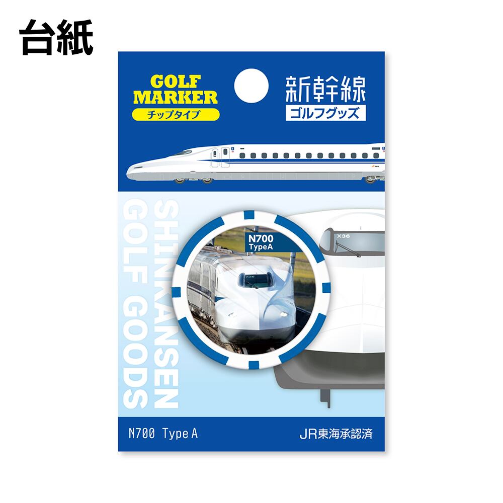 N700TypeA チップマーカー (sksmc002) | 【メーカー公式直販 N700TypeA チップマーカー (sksmc002) | 【メーカー公式直販