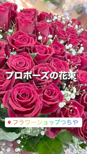送料込み【プロポーズ・告白の花束】赤い薔薇の花束　55,000円
