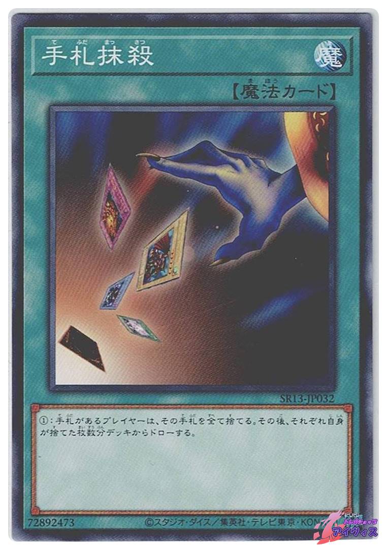 手札抹殺 [ノーマル] [ランクA] [SR13-JP032] [遊戯王] | トレカ