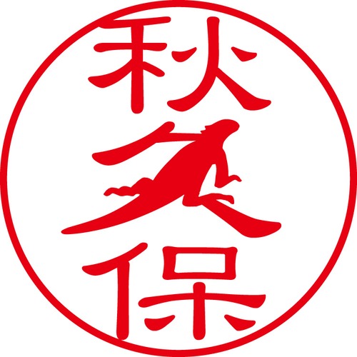 秋久保 - フォーマル（商品コード：00318）