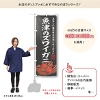 【受注生産】のぼり旗 魚津のズワイガニ 60×180cm 47822