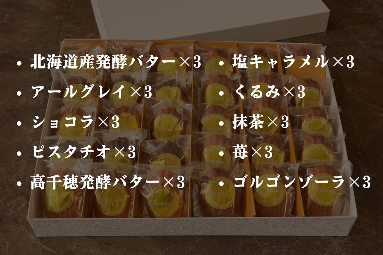 極上マドレーヌBOX(30個)