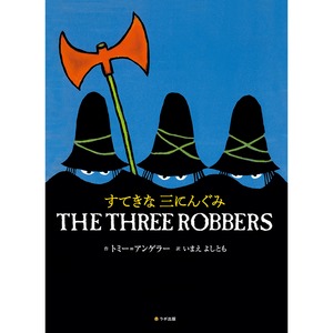 すてきな三にんぐみ THE THREE ROBBERS  トミー・アンゲラー 英語絵本　英語日本語CD付き