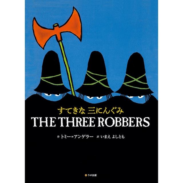 すてきな三にんぐみ THE THREE ROBBERS  トミー・アンゲラー 英語絵本　英語日本語CD付き