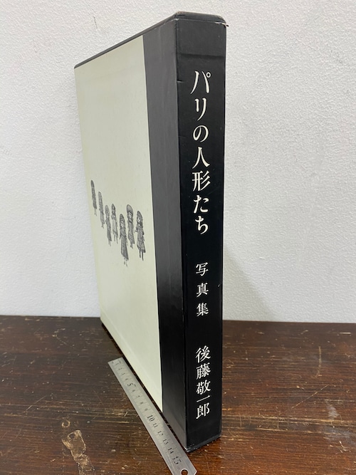 大判　パリの人形たち　後藤敬一郎写真集