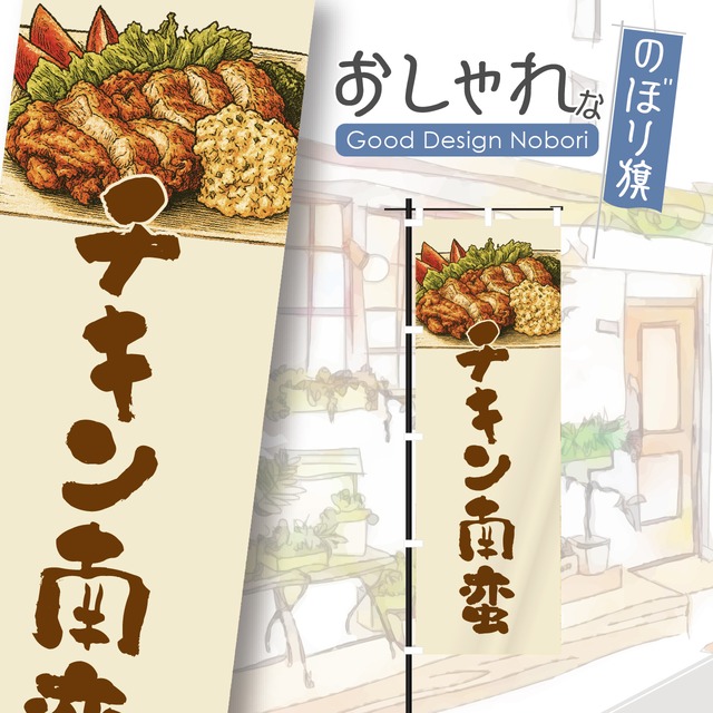 チキン南蛮　チキン南蛮定食　のぼり旗　おしゃれ　のぼり　オリジナルデザイン　1枚から購入可能
