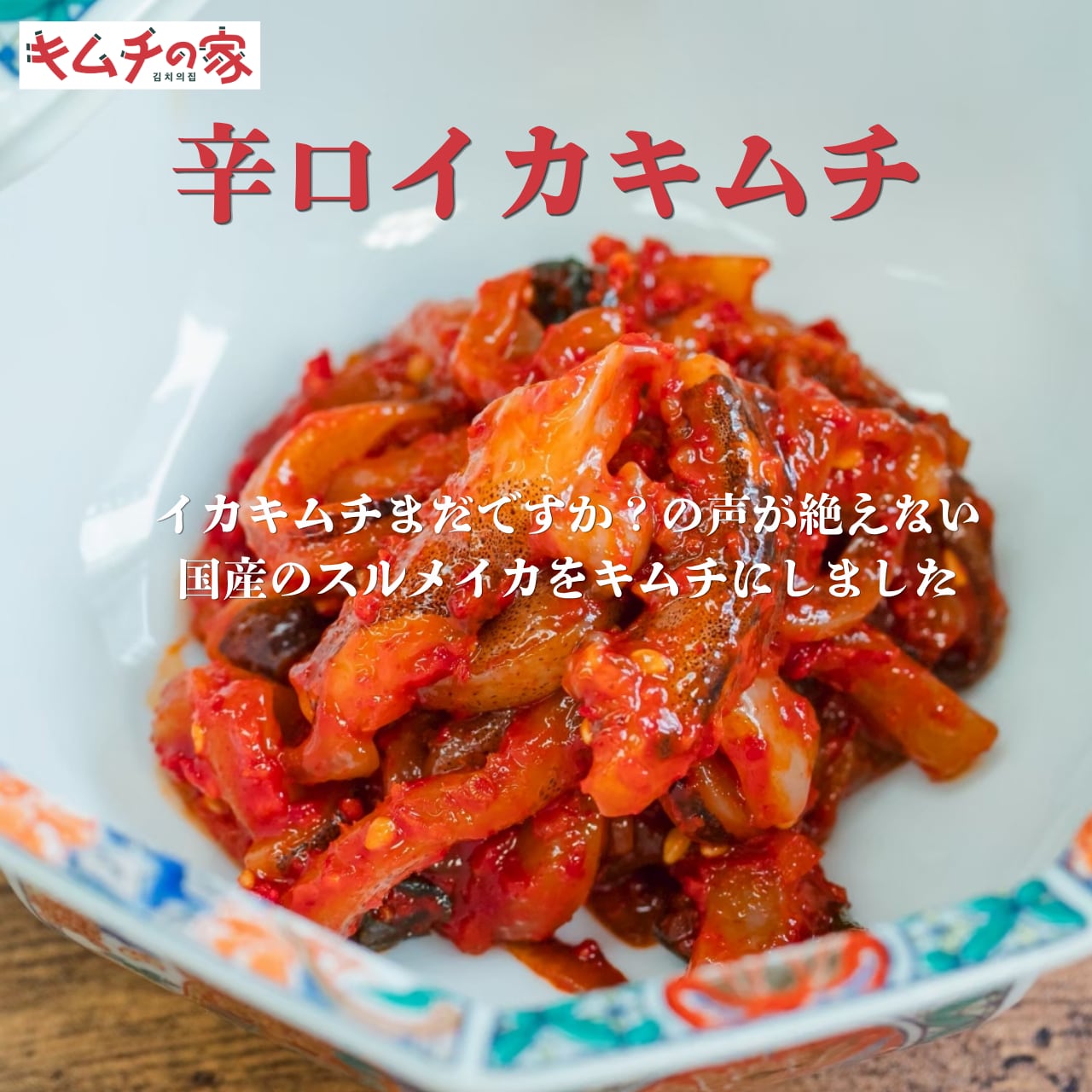 海鮮キムチセット(イカ、ながも、クラゲ) | キムチの家