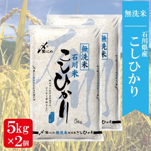 ［無洗米］石川県産こしひかり 10kg（5kg×2）