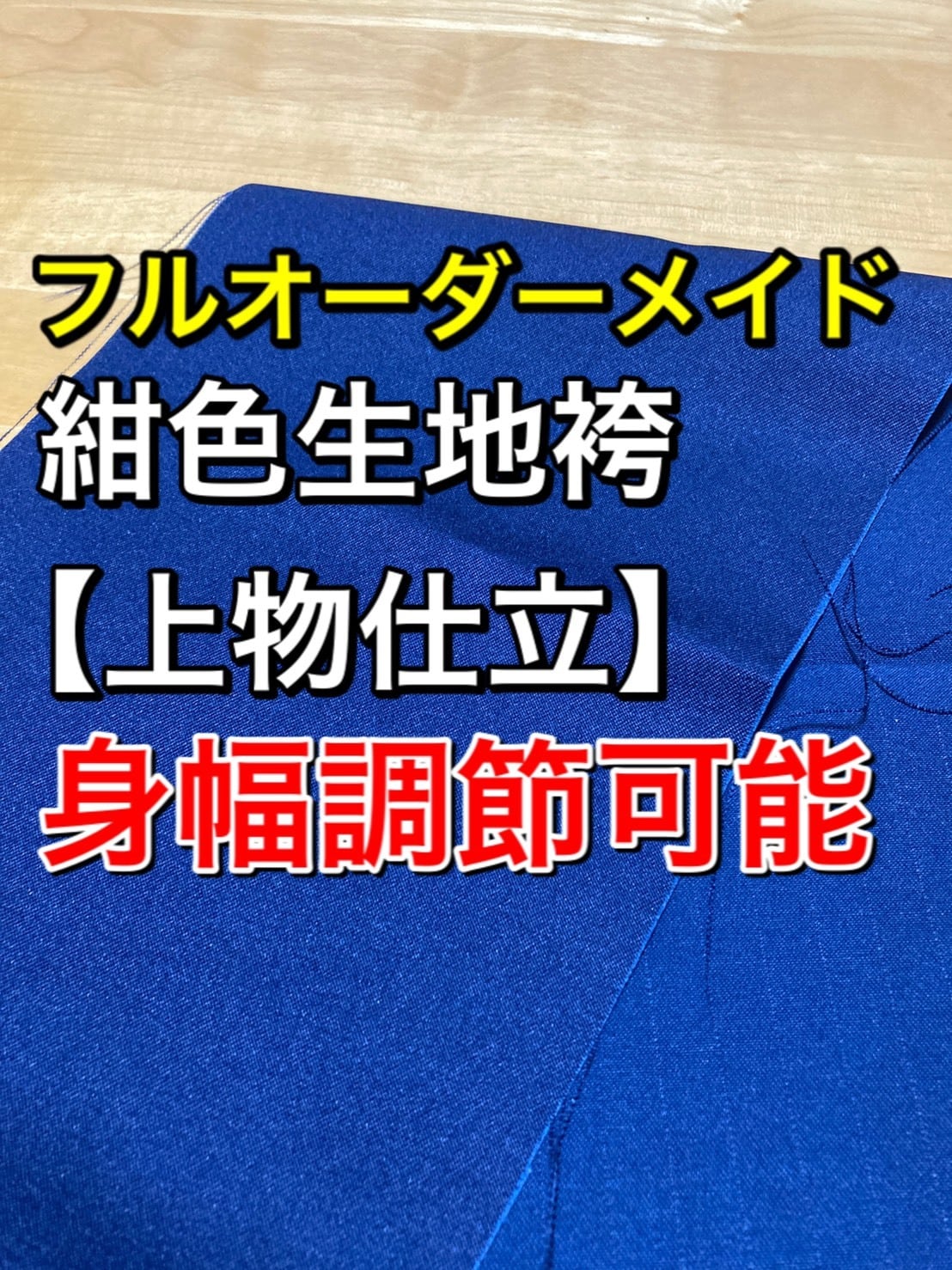 フルオーダーメイド 紺色生地袴 上物仕立【身幅調整可能】 | 渡邊弓 ...