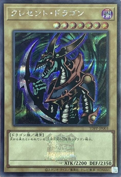 【美品】クレセント・ドラゴン(ロゴ(シク)