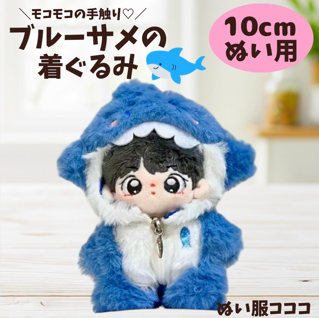 ぬい服 ♡ 10cm ♡ 着ぐるみ ♡ u3 10cmぬい服】青サメの着ぐるみ♡ | ぬい服コココ