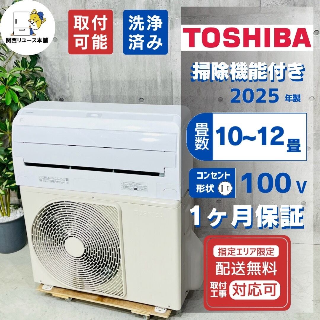 ♦️TOSHIBA a6130 エアコン 10畳用 2025年製 25.5♦️