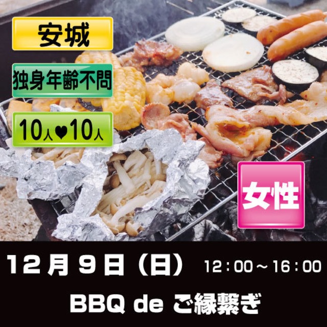 12/9（日）BBQ de 街コン　安城　女性