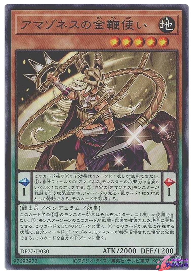 アマゾネスの金鞭使い [レア] [ランクA] [DP27-JP030] [遊戯王
