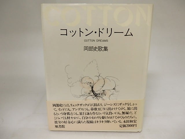 コットン・ドリーム　岡部史歌集　/　岡部史　　[20934]