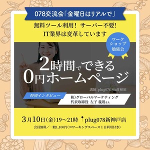 3月10日金曜交流会19:00~21:00「2時間でできる0円ホームページ」