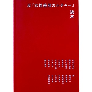 反「女性差別カルチャー」読本 タバブックス gasi editorial 井上麻那巳